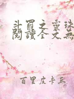 斗罗之灵珠神剑阅读全文无弹窗