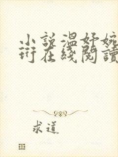 小说温妤婉傅宴珩在线阅读