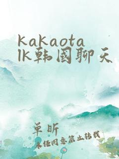 kakaotalk韩国聊天软件