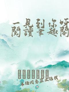 一见到你呀免费阅读笔趣阁