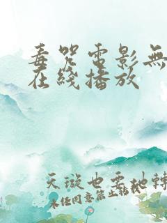 毒咒电影无删减在线播放