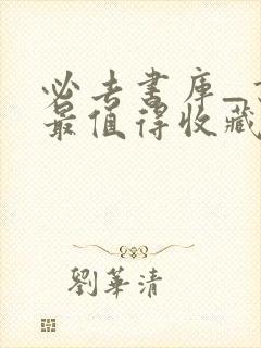 必去书库_书友最值得收藏的网络小说阅读网