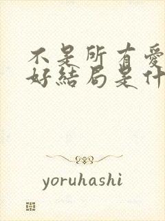 不是所有爱都有好结局是什么歌