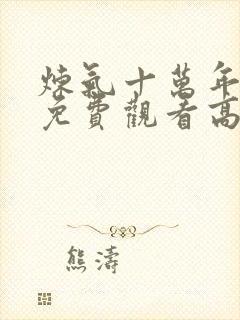 炼气十万年动漫免费观看高清