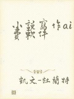 小说写作ai免费软件