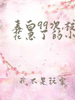 表白99次,校花急了的小说