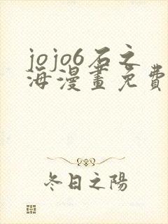 jojo6石之海漫画免费下拉式