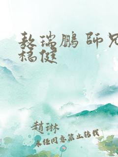 敖瑞鹏 师兄太稳健