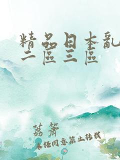 精品日本乱一区二区三区