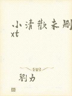 小清欢未删减txt