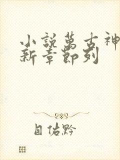 小说万古神帝最新章节列