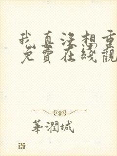 我真没想重生啊免费在线观看