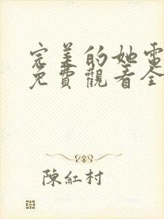 完美的她电视剧免费观看全集