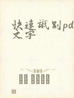 快速识别pdf文字