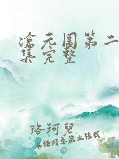 沧元图第二季6集完整