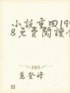 小说重回1998免费阅读全文