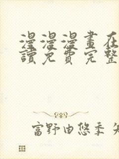 漫漫漫画在线阅读免费完整版