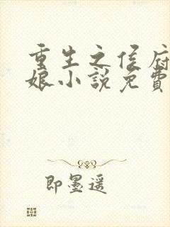 重生之侯府小娇娘小说免费阅读