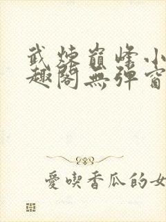 武炼巅峰小说笔趣阁无弹窗最新