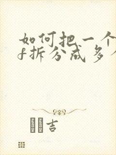 如何把一个pdf拆分成多个