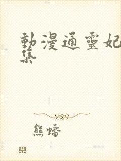 动漫通灵妃第七集