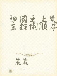 神国之上几个女主推倒顺序的小说