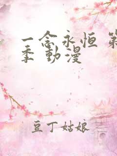 一念永恒 第3季 动漫