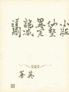 道诡异仙小说未删减完整版