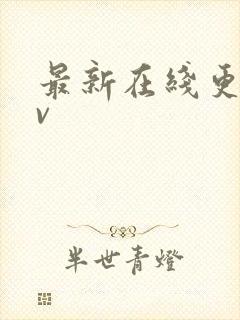 最新在线更新av