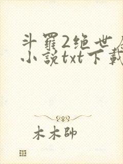 斗罗2绝世唐门小说txt下载