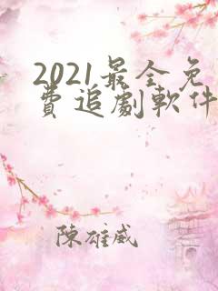 2021最全免费追剧软件tv版
