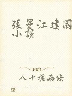 张曼江建国江远小说