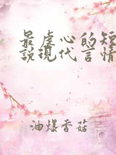 最虐心的短篇小说现代言情