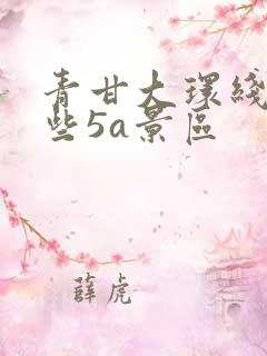 青甘大环线有哪些5a景区