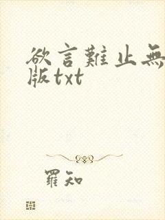 欲言难止无删减版txt