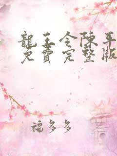 龙王令陈平殿主免费完整版