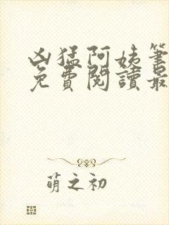 凶猛阿姨笔趣阁免费阅读最新章节列