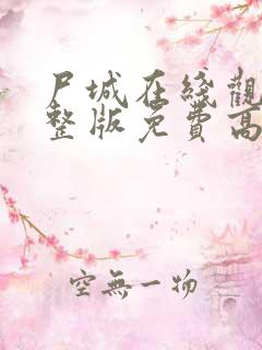 尸城在线观看完整版免费高清