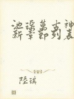 池瑶万古神帝最新章节列表