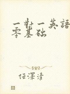 一对一英语口语零基础