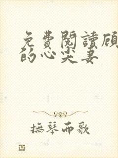 免费阅读顾少爷的心尖妻