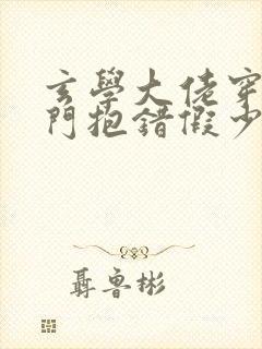 玄学大佬穿成豪门抱错假少爷》