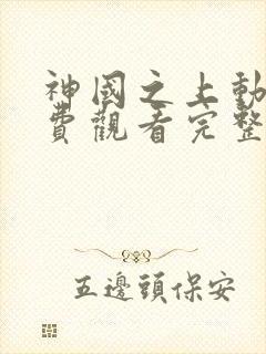 神国之上动漫免费观看完整版高清