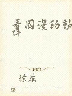 看国漫的动漫软件