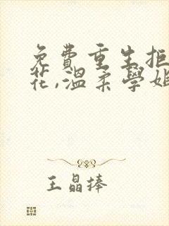 免费重生拒绝校花,温柔学姐倒追我小说