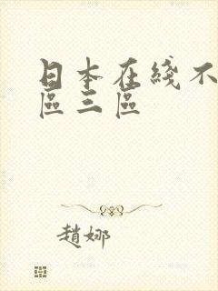 日本在线不卡二区三区