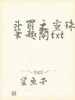 斗罗之灵珠神剑笔趣阁txt