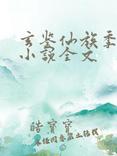 玄鉴仙族季越人小说全文