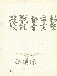 杀戮都市动漫在线观看完整高清免费