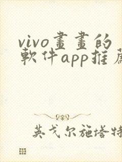 vivo画画的软件app推荐